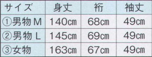日本の歳時記 2221-2 仕立上りゆかた 周印（男物L） ※帯は別売りです。 サイズ／スペック